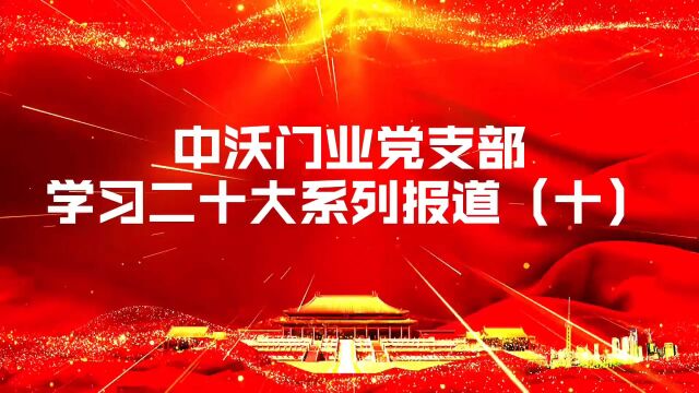 主动投入到创新成果产业转化中中沃门业学习二十大系列报道(十)