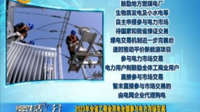 2023年全省工商业用电全部参与电力市场交易