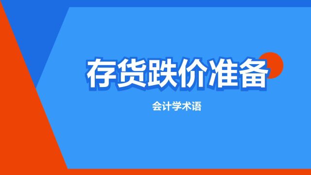 “存货跌价准备”是什么意思?