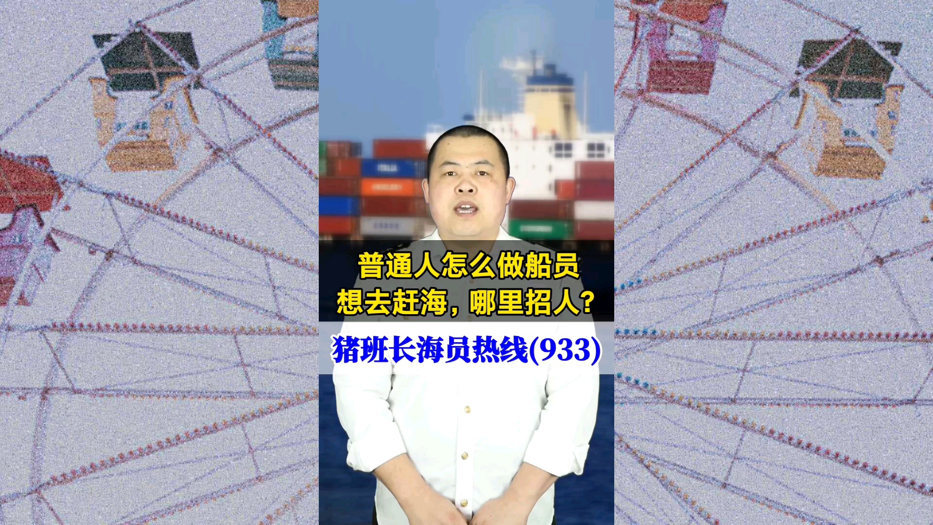 普通人怎么做船员？想去赶海，哪里招人？(猪班长海员热线933期)