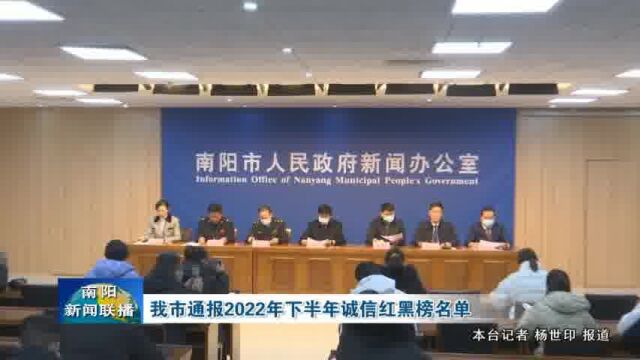 南阳市通报2022年下半年诚信红黑榜名单