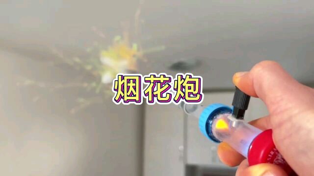 烟花炮,制作简单,你值得拥有