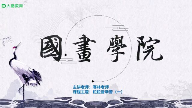 国画人物专项 第19节:粒粒皆辛苦(1)