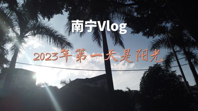 「克缇Keaty丨南宁vlog」2023年的第一天,看到了很多的阳光,还有美.