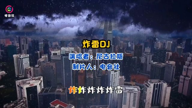 (尼古拉斯赵四)经典炸雷DJ版