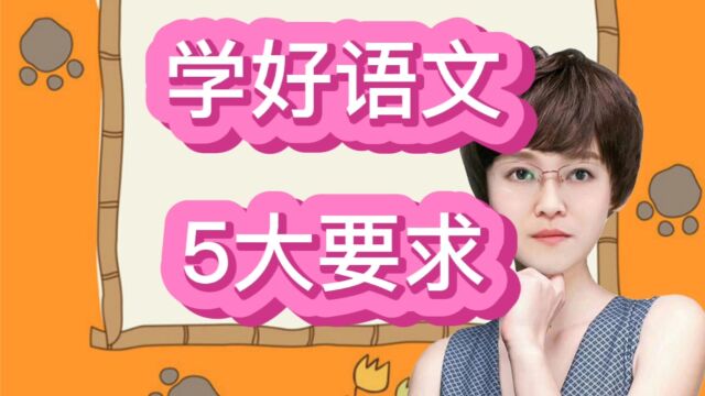 新课标改革以后,学好语文的5大要求!需要的家长赶紧收藏