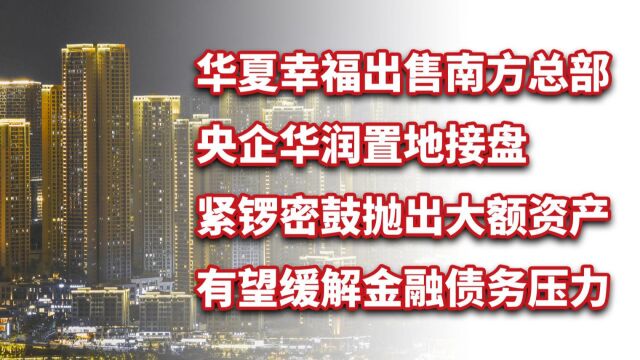 华夏幸福紧锣密鼓抛出大额资产:出售南方总部,央企华润置地接盘