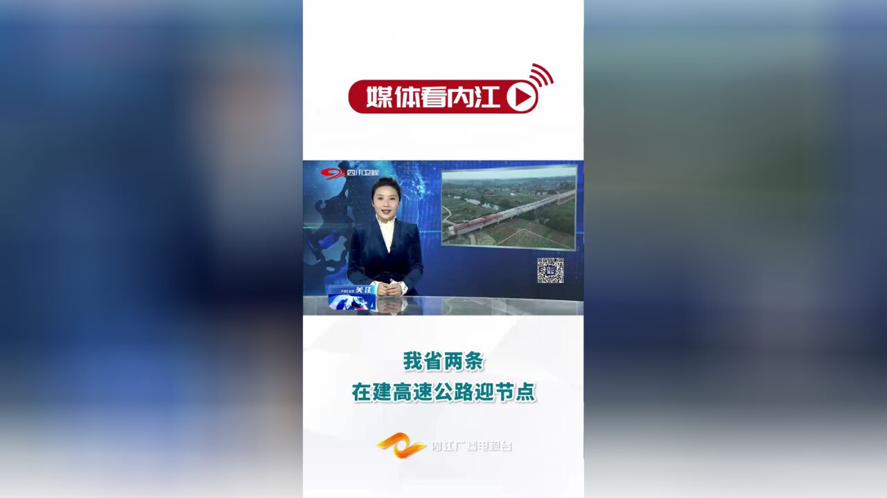 媒体看内江丨我省两条在建高速公路迎节点