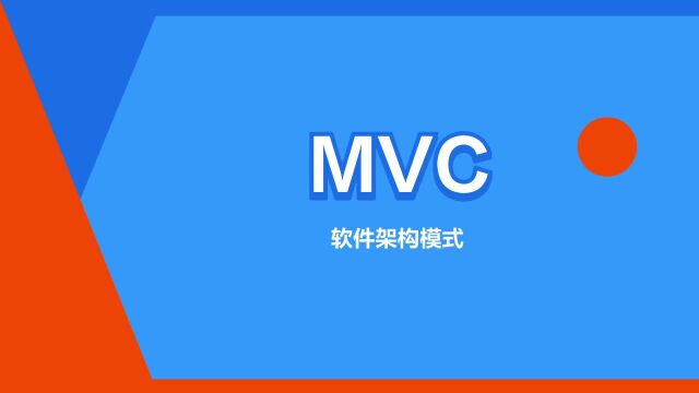 “MVC”是什么意思?