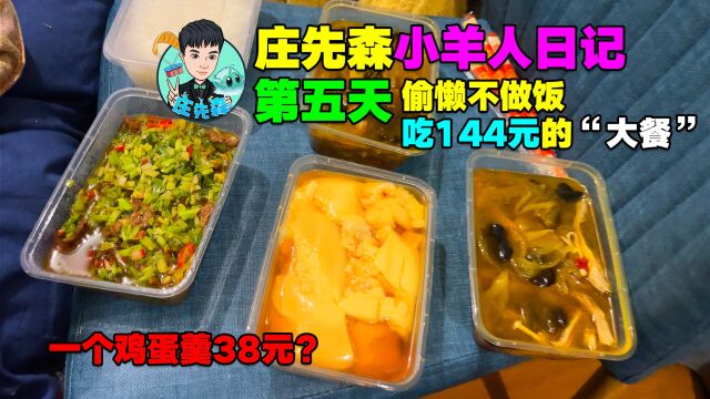 庄先森小羊人日记第五天:偷懒不做饭,花144元吃大餐!太贵了!