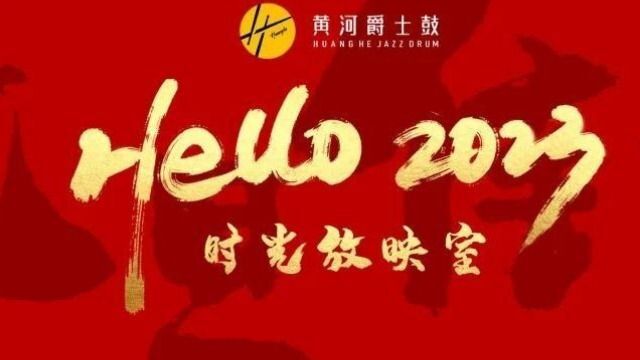 黄河爵士鼓2022年度回顾