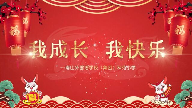 01科苑小学我成长我快乐