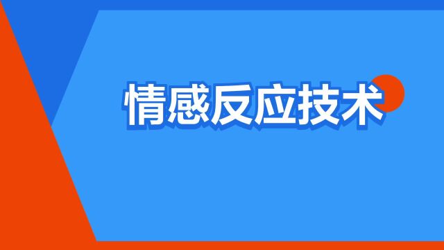 “情感反应技术”是什么意思?