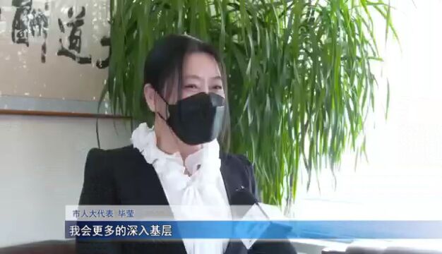 人大代表风采毕莹