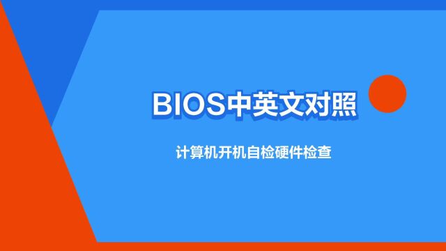 “BIOS中英文对照表”是什么意思?