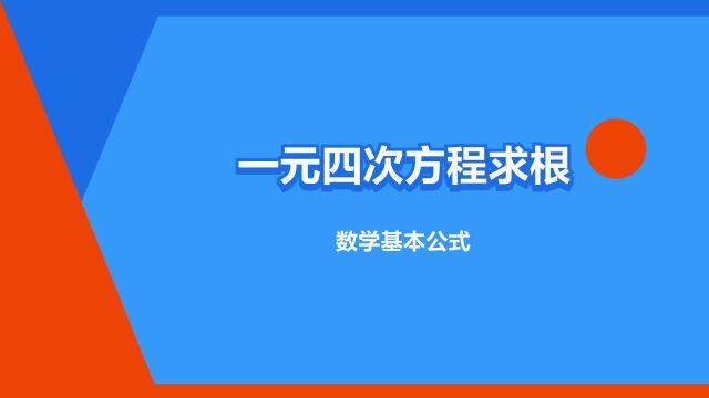 “一元四次方程求根公式”是什么意思?