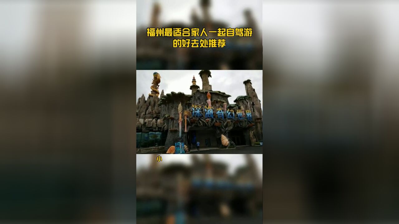 福州最适合家人一起自驾游的好去处推荐