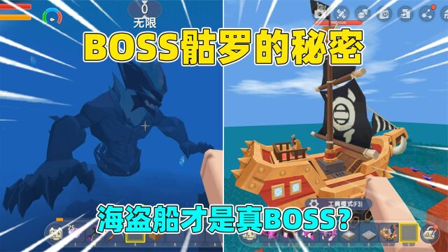 迷你世界:新BOSS骷罗的秘密!该如何召唤它?它又是否真的存在呢