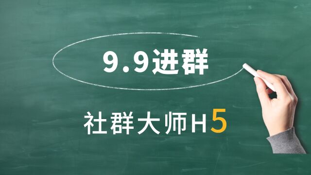 社群大师9.9进群带金刚菜单支付H5和公众号