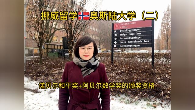 挪威留学/ 奥斯陆大学(二)诺贝尔和平奖+阿贝尔数学奖的颁奖资格