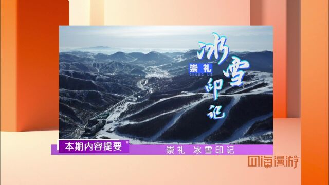 亚太走天下:四海漫游四海漫游崇礼冰雪印记