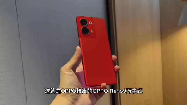 OPPO Reno9万事红,这颜值你心动了吗?