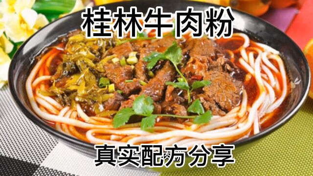 桂林牛肉粉