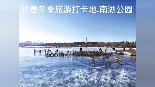 长春冬季旅游打卡地.南湖公园