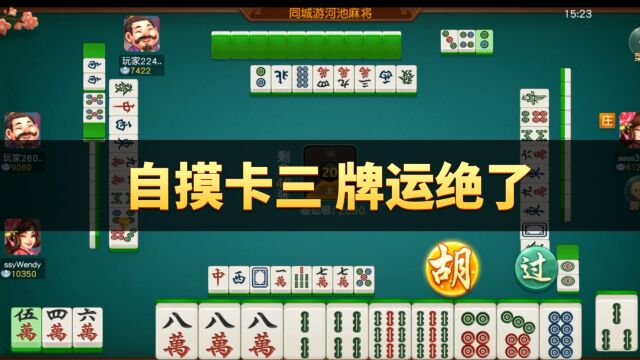 同城游河池麻将:自摸卡三 牌运绝了