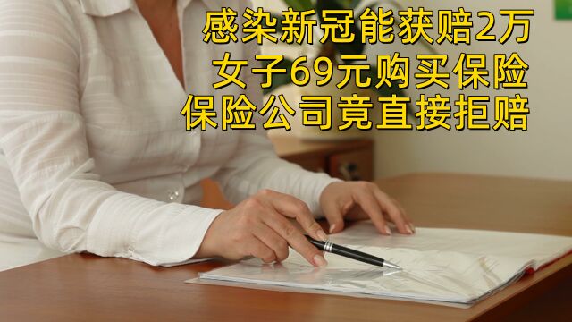 感染新冠能获赔2万,女子69元购买保险,保险公司竟直接拒赔