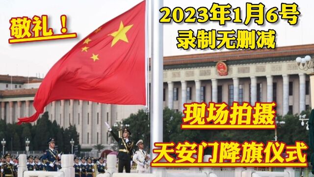 2023年1月6日,北京天安门降旗仪式完整版