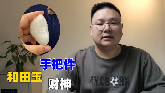 这么好的和田玉竟然做手把件?胖哥:其实什么品类里都有好东西