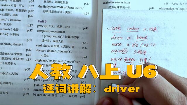 人教版 八上 U6 逐词讲解(七)driver