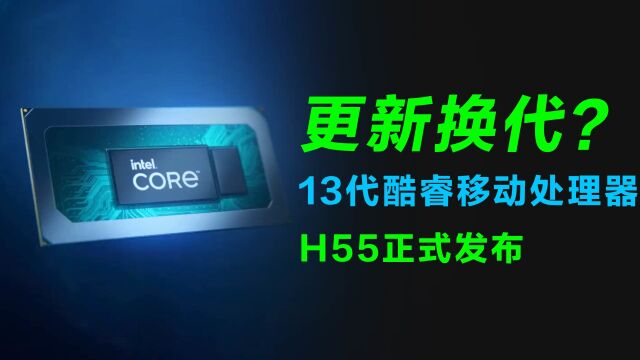 笔记本最新最强处理器?13代酷睿移动处理器H55系列正式发布