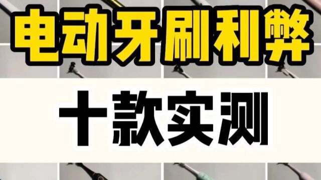 电动牙刷怎么选择?2023年测评十款产品利弊!