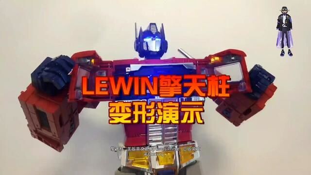 Lewin擎天柱,汽车人首领,变形为福莱纳重型卡车.#变形金刚 #大人也要玩玩具 #潮玩