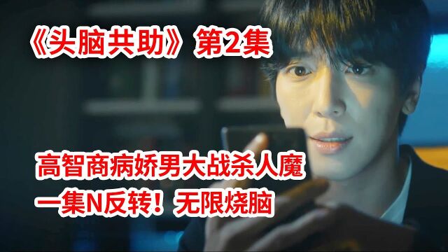 高智商病娇男主大战连环杀人魔!无限反转!烧脑剧《头脑共助》第2集!郑容和、车太贤主演