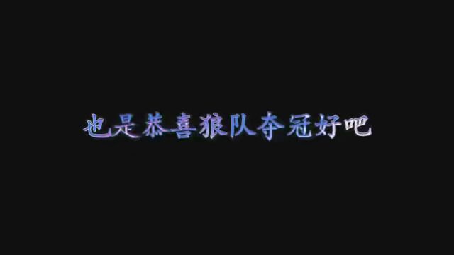 恭喜狼队,也希望情久能重整旗鼓,早日拿回冠军 #使命召唤大师赛 #绣出中国风采 #使命召唤手游