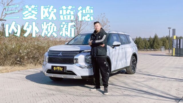 三菱欧蓝德内外焕新,硬派都市SUV