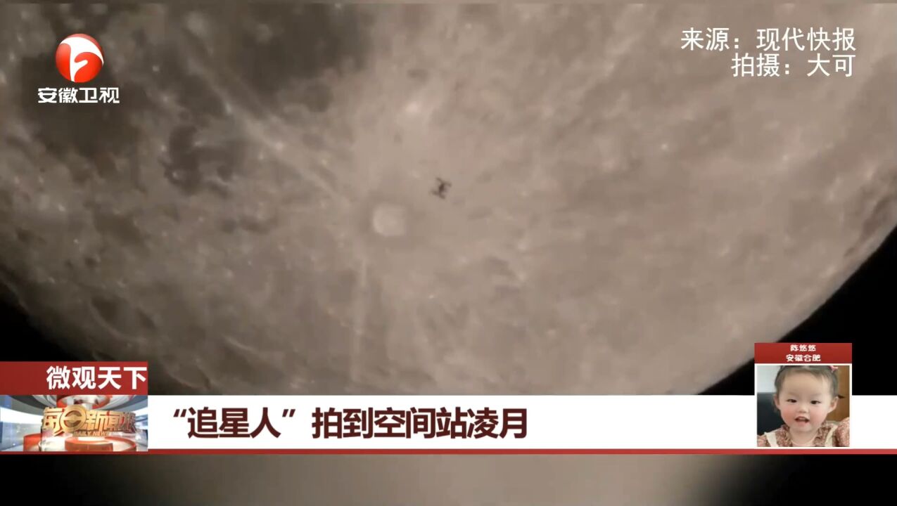 江苏盐城:壮观!“追星人”拍到中国空间站凌月画面