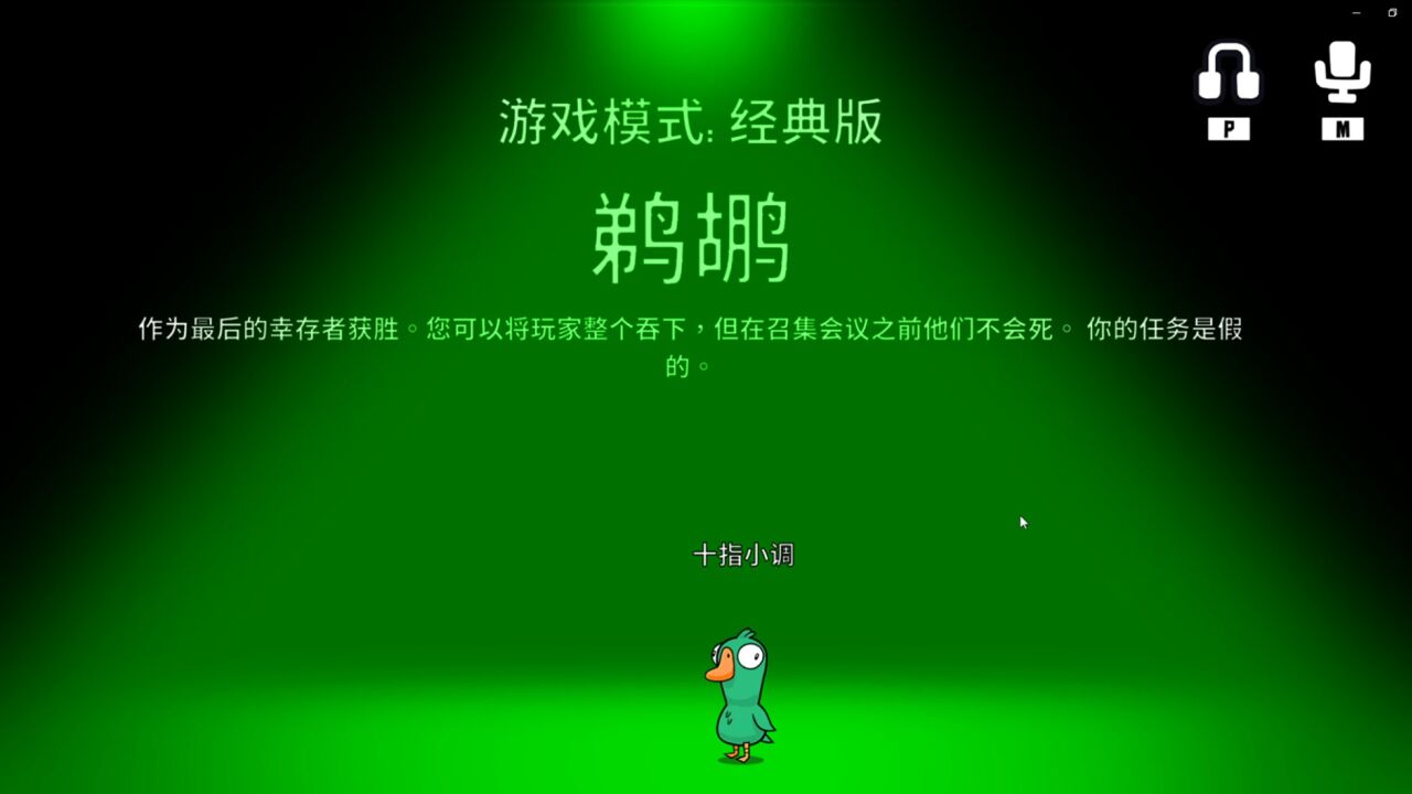 鹅鸭杀：效率的诠释了鹈鹕这个角色 腾讯视频