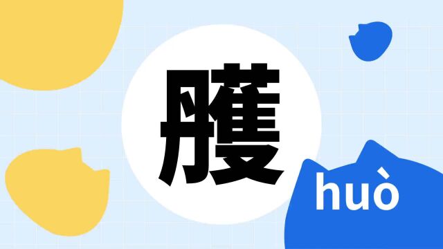 你了解“雘”字吗?