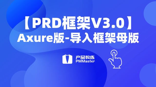 【PRD框架V3.0】7、导入框架母版