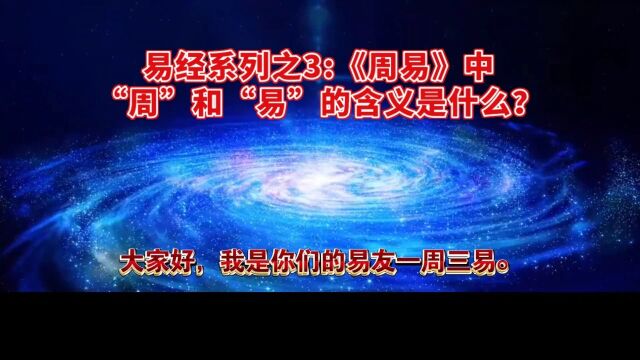 易经系列之3:《周易》中“周”和“易”的含义是什么?