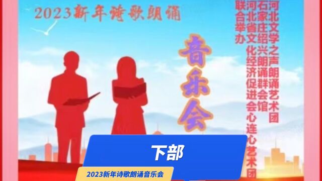 2023新年诗歌朗诵音乐会下部