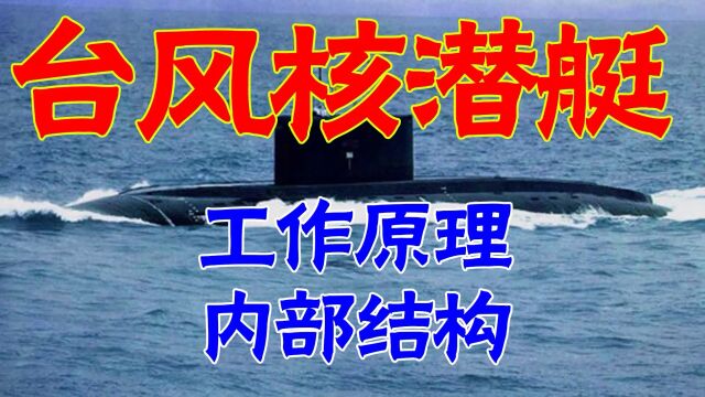 台风级核潜艇工作原理及内部结构