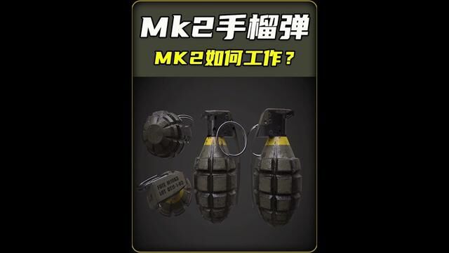 MK2手榴弹工作原理你知道吗?#军迷发烧友 #俄乌冲突 #军事科技