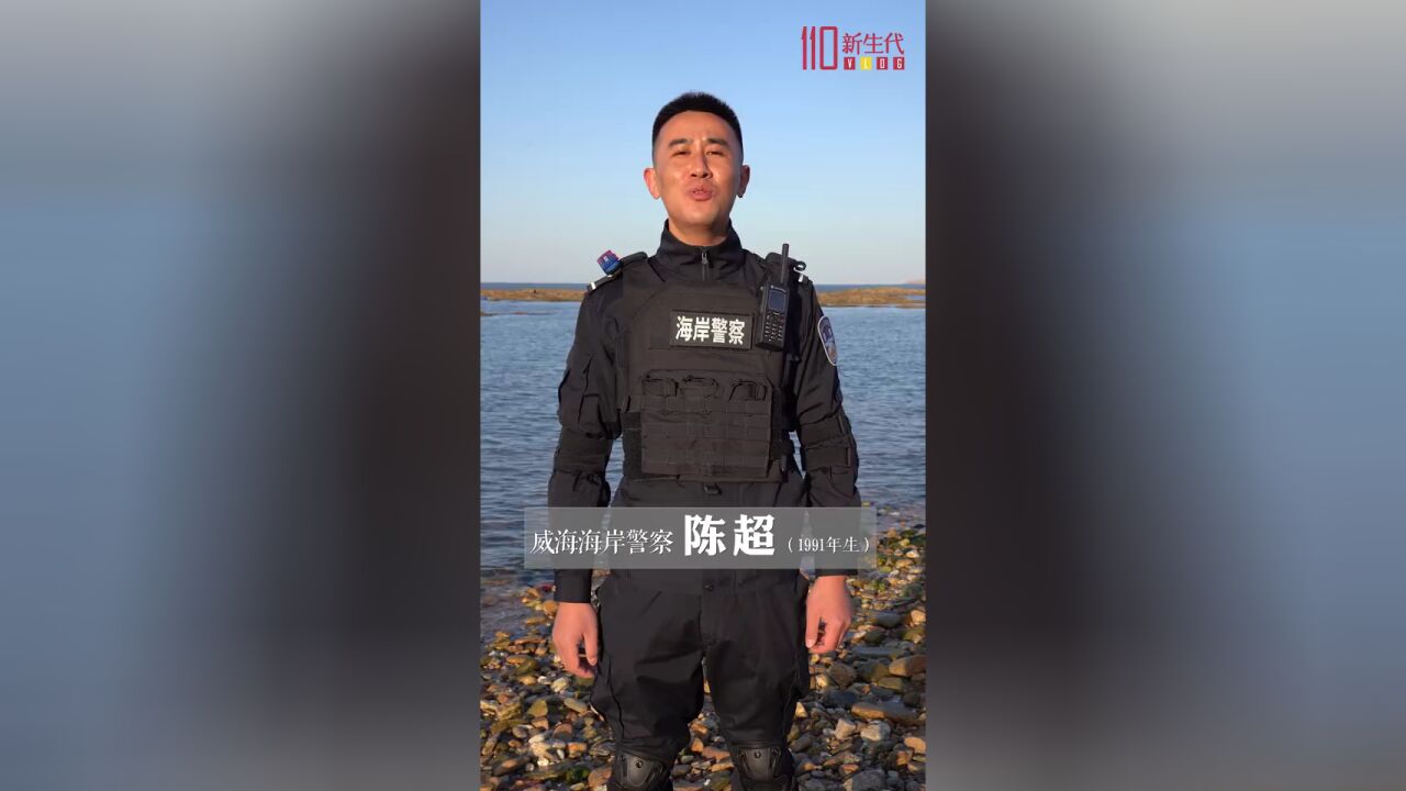 90后海岸警察被海风吹到怀疑人生