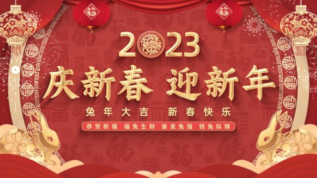 2023年恭贺新春金耀药业