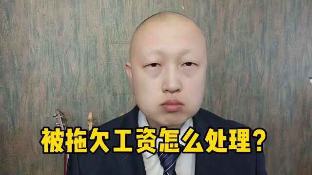 被拖欠工资怎么处理?